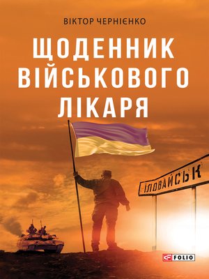 cover image of Щоденник військового лікаря